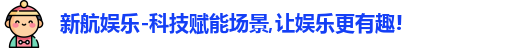 新航娱乐